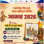 08 से 14 जून तक आयोजित होगा ‘आकार 2026’ पारंपरिक चित्र एवं कला प्रशिक्षण शिविर