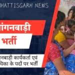 आंगनबाड़ी कार्यकर्ता एवं सहायिका के पदों पर भर्ती हेतु आवेदन आमंत्रित