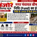 नगर पंचायत बीमार, निधि का इंतजार… फंड के अभाव में कैसे होगा उपचार?