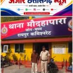 रेलवे स्टेशन पार्किंग कर्मचारी निकला एक्टिवा चोरी का आरोपीमौदहापारा पुलिस ने चोरी की एक्टिवा सहित आरोपी को किया गिरफ्तार