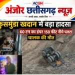कुसमुंडा खदान में बड़ा हादसा, 60 टन का डंपर 150 फीट नीचे पलटा, चालक की मौत