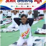 योग को जीवनशैली में शामिल करें, स्वस्थ समाज के निर्माण में दें योगदान : मंत्री लखनलाल देवांगन