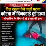 दिल दहला देने वाली वारदात से कोरबा में सनसनी, ओवरब्रिज के नीचे सो रहे हमाल की बेरहमी से हत्या