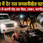 कोरबा की सड़कों पर खूनी खेल: पहले युवक को कुचला, फिर पत्रकार का अपहरण कर की बर्बर पिटाई