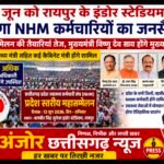 13 जून को रायपुर में NHM कर्मियों का शक्ति प्रदर्शन, 18 हजार से अधिक कर्मचारी होंगे शामिल