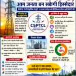 छत्तीसगढ़ स्टेट पावर ट्रांसमिशन कंपनी का आएगा आईपीओ, आम जनता बन सकेगी हिस्सेदार