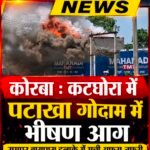 कटघोरा में पटाखा गोदाम में भीषण आग, धमाकों से दहला रामपुर बायपास क्षेत्र