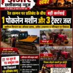 रेत उत्खनन प्रतिबंध लागू कराने खनिज विभाग की बड़ी कार्रवाई, 1 पोकलेन मशीन व 3 ट्रैक्टर जब्त