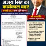 आगामी चुनावों को देखते हुए राज्य निर्वाचन आयुक्त अजय सिंह का कार्यकाल बढ़ा, फरवरी 2027 तक रहेंगे पद पर