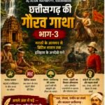 छत्तीसगढ़ की गौरव गाथा : भाग–3 – “सत्ता के बदलते दौर में छत्तीसगढ़ : संघर्ष, संस्कृति और स्वाभिमान की कहानी”