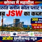 कोरबा में बड़ा औद्योगिक बदलाव: एसीबी समूह का मारुति क्लीन कोल प्लांट अब JSW के हाथों में