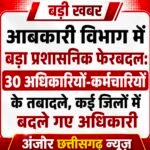 आबकारी विभाग में बड़ा फेरबदल: 30 अधिकारियों-कर्मचारियों के तबादले, कई जिलों में बदले गए जिला आबकारी अधिकारी