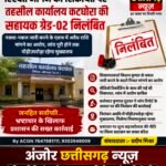 रिश्वत मांगने की शिकायत पर तहसील कार्यालय कटघोरा की सहायक ग्रेड-02 निलंबित