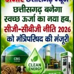 छत्तीसगढ़ बनेगा स्वच्छ ऊर्जा का नया हब, सीजी-सीबीजी नीति 2026 को मंत्रिपरिषद की मंजूरी