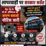 स्वास्थ्य सेवाओं में लापरवाही पर सरकार सख्त, पेंड्रा रोड के डी.डी. हॉस्पिटल को कारण बताओ नोटिस जारी