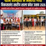 ग्राम तेलसरा में गूंजा शिक्षा का संदेश, विकासखंड स्तरीय शाला प्रवेश उत्सव 2026 का हुआ भव्य आयोजन