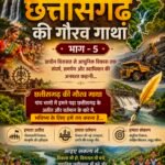“छत्तीसगढ़ की गौरव गाथा भाग-5 : अतीत का गौरव, वर्तमान का विकास और भविष्य का संकल्प”