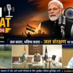 ‘मन की बात’ में गूंजा कोरबा, प्रधानमंत्री मोदी ने की जल संरक्षण मॉडल की सराहना