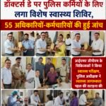 डॉक्टर्स डे पर पुलिस कर्मियों के लिए लगा विशेष स्वास्थ्य शिविर, 55 अधिकारियों-कर्मचारियों की हुई जांच