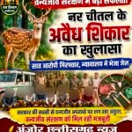 नर चीतल के अवैध शिकार का भंडाफोड़, सात आरोपी गिरफ्तार, न्यायालय ने भेजा जेल