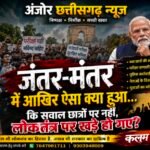 जब देश का भविष्य सड़क पर बैठा हो, तब सवाल छात्रों से नहीं, व्यवस्था से पूछे जाने चाहिए।