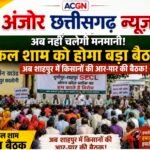 ड्रोन की खामोश उड़ान… क्या खदान की नई पटकथा लिखी जा रही है? किसानों की महापंचायत में उठेंगे कई बड़े सवाल