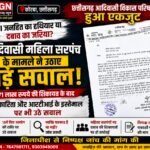 आरटीआई जनहित का हथियार या दबाव का जरिया? आदिवासी महिला सरपंच के मामले ने उठाए बड़े सवाल