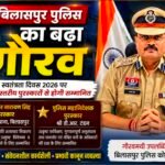 बिलासपुर पुलिस का बढ़ा गौरव, स्वतंत्रता दिवस पर दो राज्य स्तरीय पुरस्कारों से होगी सम्मानित