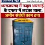 नजूल आरआई के दफ्तर में लटका ताला, जमीन संबंधी कामों के लिए भटक रहे लोग