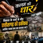 विकास के दावों के बीच छत्तीसगढ़ की हकीकत: आखिर जनता कब तक इंतजार करे?