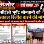 CEO भूपेंद्र सोनवानी को तत्काल रिलीव करने की मांग, जनपद सदस्यों और भाजपा नेताओं ने पंचायत मंत्री को सौंपा ज्ञापन