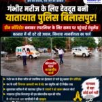 ग्रीन कॉरिडोर बनाकर बचाई उम्मीद की डोर, बिलासपुर यातायात पुलिस ने गंभीर मरीज को समय पर एयरपोर्ट पहुंचाया