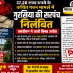 37.26 लाख रुपये के कथित गबन मामले में गुरसिया की सरपंच निलंबित, एसडीएम ने जारी किया आदेश