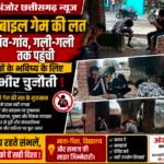 मोबाइल गेम की लत गाँव-गाँव तक पहुँची, बच्चों के भविष्य के लिए बन रही गंभीर चुनौती