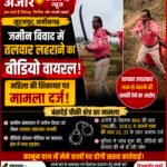 जमीन विवाद में तलवार लहराने का वीडियो वायरल, महिला की शिकायत पर मामला दर्ज