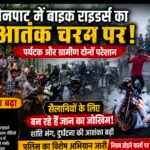 मैनपाट में बढ़ता बाइक राइडर्स का आतंक, पर्यटक और ग्रामीण दोनों परेशान; सोशल मीडिया पर वायरल वीडियो ने बढ़ाई चिंता