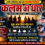 खोता बचपन, भटकता युवा और गिरती शिक्षा… आखिर जिम्मेदार कौन?