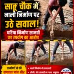 साहू चौक में नाली निर्माण पर उठे सवाल, घटिया निर्माण सामग्री के उपयोग का आरोप