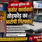 कानून से खिलवाड़ पड़ा भारी, कोरबा पुलिस की कठोर कार्रवाई – स्कॉर्पियो में तोड़फोड़ का आरोपी गिरफ्तार