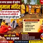 राजीव नगर झाबर में बनेगा हनुमान मंदिर, मंत्रोच्चार के साथ हुआ भूमि पूजन