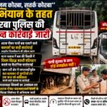 “सजग कोरबा, सतर्क कोरबा” अभियान के तहत पुलिस की बड़ी कार्रवाई