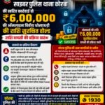 साइबर पुलिस की त्वरित कार्रवाई से ₹6 लाख की ऑनलाइन ठगी की राशि सुरक्षित होल्ड, वापसी की प्रक्रिया शुरू