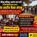 विश्व हिन्दू परिषद–बजरंग दल दर्री की प्रखंड स्तरीय बैठक संपन्न, नैतिक गुप्ता बने प्रखंड संयोजक