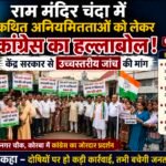 राम मंदिर चढ़ावा मामले को लेकर कांग्रेस का प्रदर्शन, उच्चस्तरीय जांच की उठाई मांग
