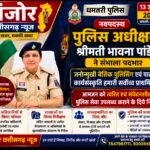 धमतरी की नई पुलिस अधीक्षक बनीं भावना पांडेय, जनोन्मुखी पुलिसिंग पर दिया जोर