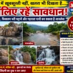 बारिश में खूबसूरती के साथ खतरा भी, प्रशासन ने की सतर्क रहने की अपील