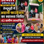 तेन्दूमुड़ी में अडानी फाउंडेशन के स्वास्थ्य शिविर से 43 ग्रामीण लाभान्वित
