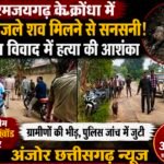 धरमजयगढ़ के क्रोंधा में दो अधजले शव मिलने से सनसनी, जमीन विवाद के एंगल से जांच; फॉरेंसिक और डॉग स्क्वॉड मौके पर
