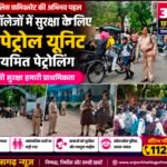 स्कूल-कॉलेजों की सुरक्षा के लिए पिंक पेट्रोल की नियमित गश्त, छात्राओं में बढ़ा सुरक्षा का भरोसा