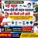 ग्रामीण विद्यार्थियों तक पहुंचेगी एआई और रोबोटिक्स की शिक्षा, मोबाइल साइंस लैब का शुभारंभ